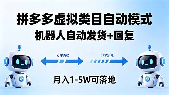 多多虚拟类目自动模式，机器人自动发货 + 回复，月入 1-5W 可落地-创享网