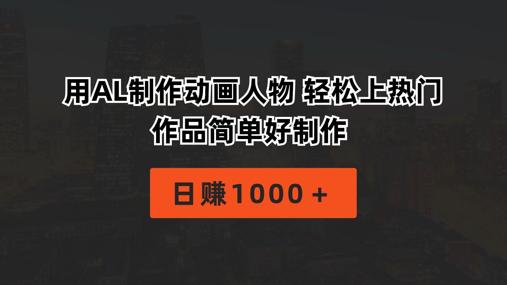 用AL制作动画人物 轻松上热门 作品简单好制作 日赚1000＋ - 创享网-创享网