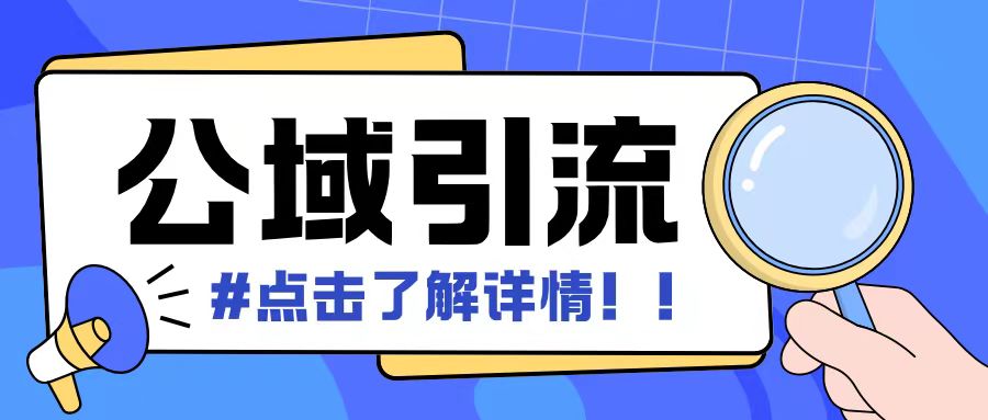 全公域平台，引流创业粉自热模版玩法，号称日引500+创业粉可矩阵操作 - 创享网-创享网