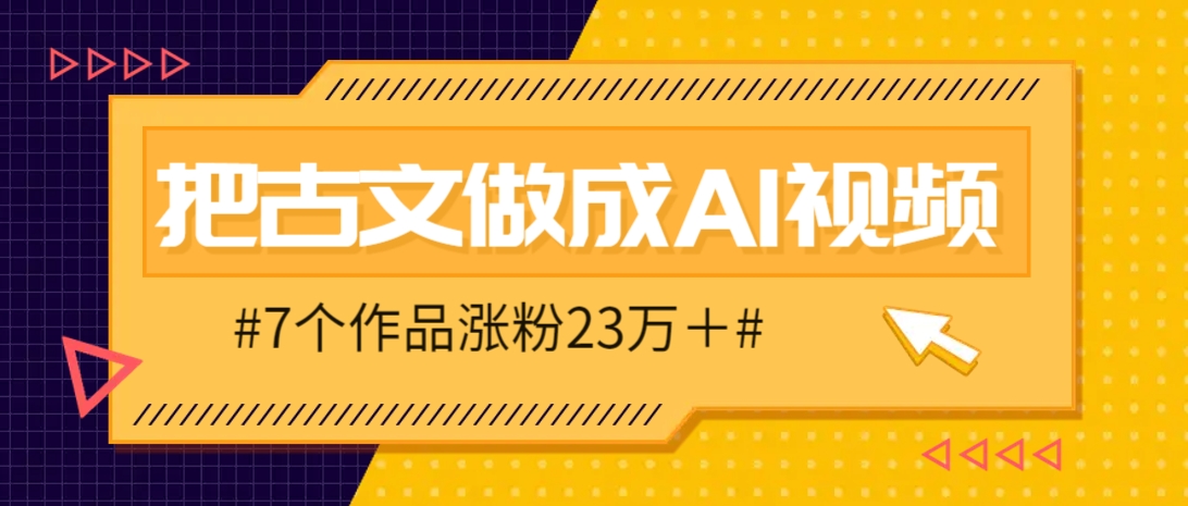把课本里的古文做成爆火AI视频！流量猛的不行，7个作品涨粉23万＋ - 创享网-创享网