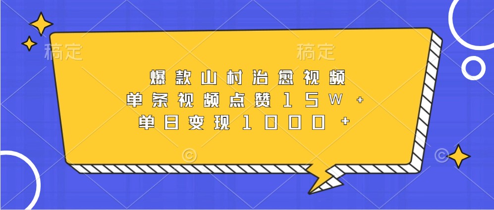 爆款山村治愈视频，单条视频点赞15W+，单日变现1000+ - 创享网-创享网