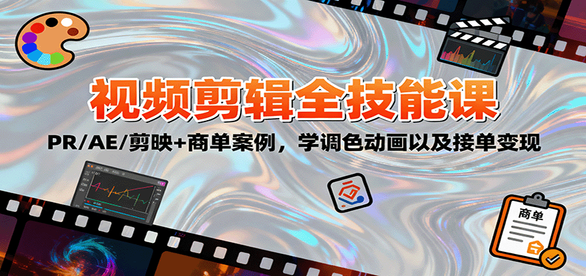 2025视频剪辑全技能课:PR/AE/剪映+商单案例,学调色动画以及接单变现-创享网