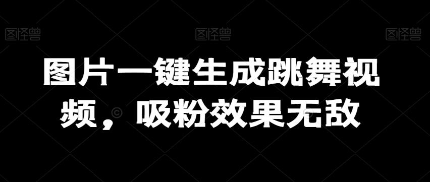 图片一键生成跳舞视频，吸粉效果无敌 - 创享网-创享网