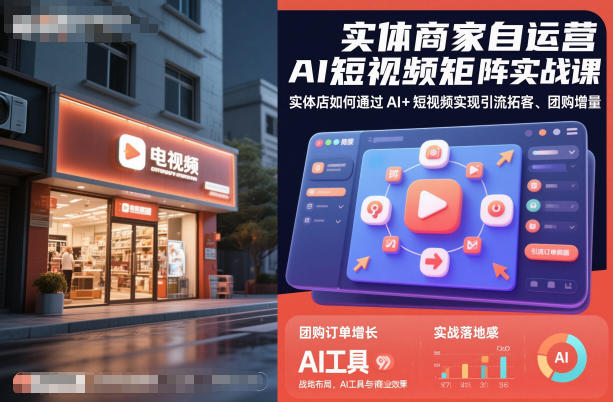 实体商家自运营AI短视频矩阵实战课，实体店如何通过AI+短视频实现引流拓客、团购增量-创享网