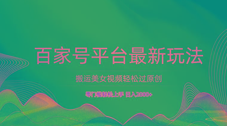 百家号平台搬运美女视频轻松过原创最新玩法，零门槛轻松上手，日入2000+ 可批量 - 创享网-创享网