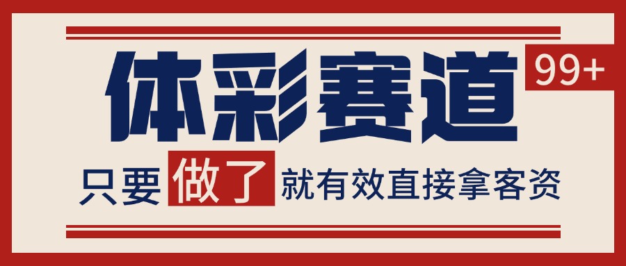 体彩赛道获客SOP 自热矩阵精准拓客 日引99+ - 创享网-创享网
