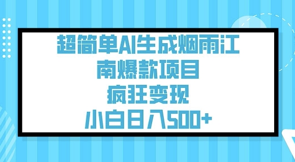 超简单AI生成烟雨江南爆款项目，疯狂变现，小白日入5张 - 创享网-创享网