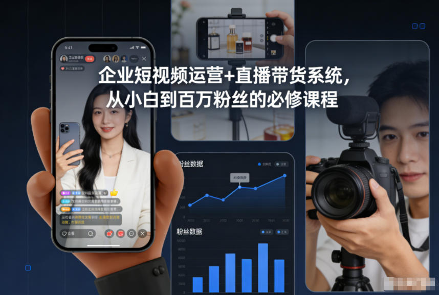 企业短视频运营+直播带货系统，从小白到百万粉丝的必修课程-创享网