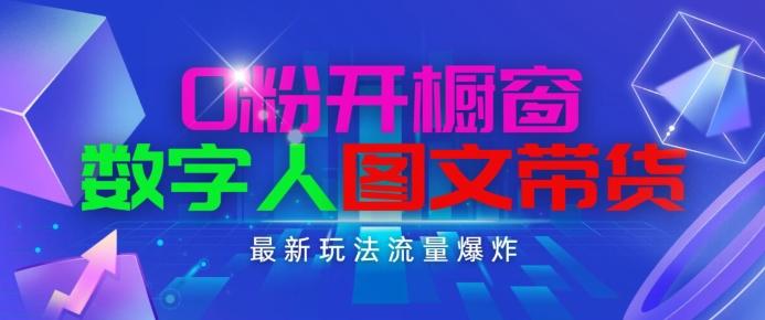 抖音最新项目，0粉开橱窗，数字人图文带货，流量爆炸，简单操作，日入1K+【揭秘】 - 创享网-创享网
