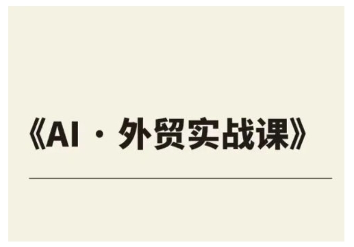 外贸ChatGPT实战课程，帮助外贸企业实现业绩翻倍 - 创享网-创享网
