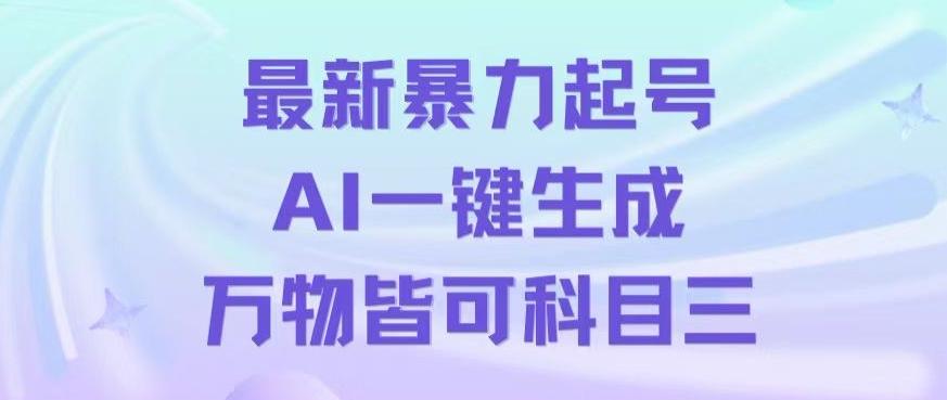 最新暴力起号方式，利用AI一键生成科目三跳舞视频，单条作品突破500万播放【揭秘】 - 创享网-创享网