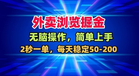 外卖浏览掘金,无脑操作,简单上手,每天稳定50-2张【揭秘】-创享网