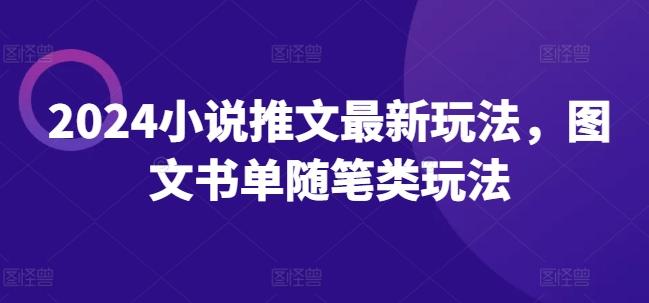 2024小说推文最新玩法，图文书单随笔类玩法 - 创享网-创享网