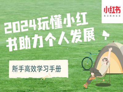2024玩懂小红书助力个人发展(新手高效学习手册) - 创享网-创享网