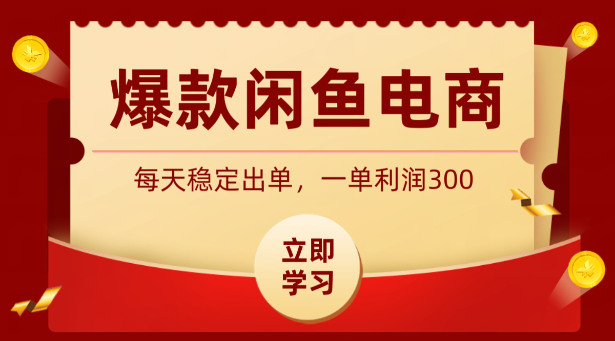爆款闲鱼电商，卖法简单粗暴，长期稳定可做，一单利润300-创享网