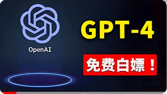 免費使用GPT-4 的方法！ 一分錢不花，白嫖 ChatGPT专业版、DALL·E 3等 - 创享网-创享网