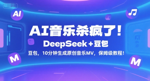 AI音乐杀疯了！DeepSeek+豆包，10分钟生成原创音乐MV，保姆级教程！ - 创享网-创享网