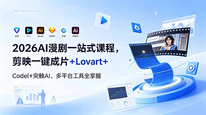 2026AI 漫剧一站式课程,剪映一键成片+Lovart+Codel+突触AI,多平台工具全掌握-创享网