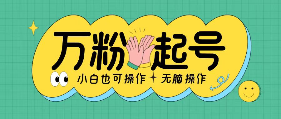 无脑涨万粉方法，2天必起千粉，单日收益2张，小白轻松上手【揭秘】 - 创享网-创享网