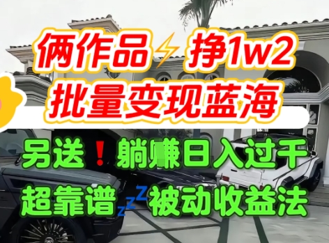 只靠2个作品点赞数量就挣1.2W，不导私域也能变现了【支持矩阵】汽水音乐门种草项目 - 创享网-创享网