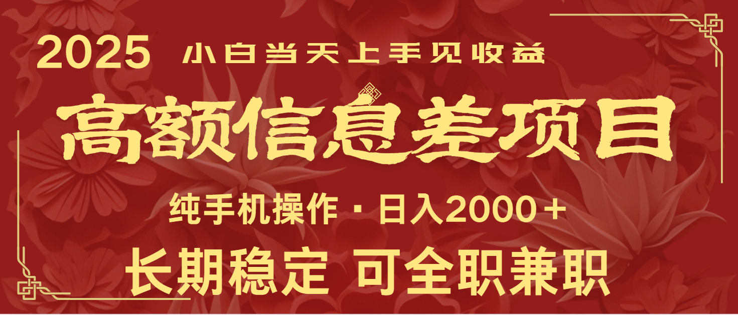 日入2000+ 高额信息差项目 全年长久稳定暴利 新人当天上手见收益 - 创享网-创享网
