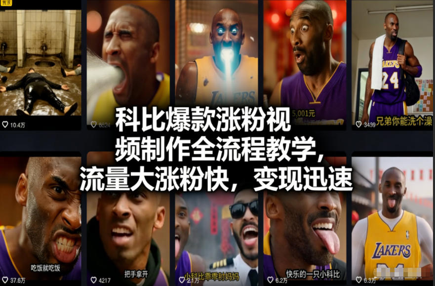 科比爆款涨粉视频制作全流程教学,流量大涨粉快,变现迅速-创享网