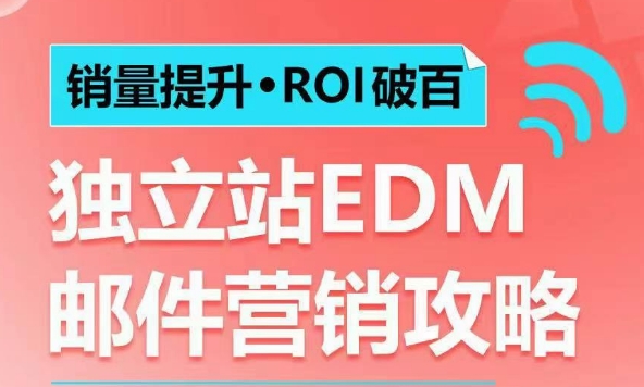 销量提升•ROI破百 独立站EDM邮件营销攻略，如何通过邮件营销每年获得100万美金销售额! - 创享网-创享网
