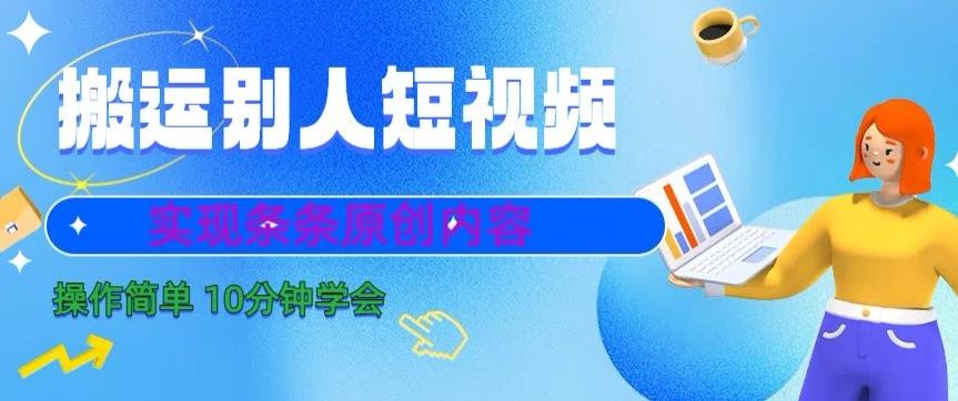 搬运别人短视频，实现条条原创，操作简单10分钟学会 - 创享网-创享网
