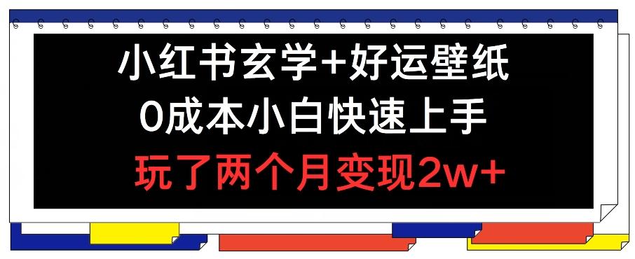 小红书玄学+好运壁纸玩法，0成本小白快速上手，玩了两个月变现2w+ 【揭秘】 - 创享网-创享网