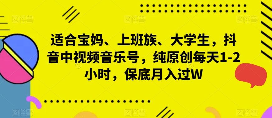 适合宝妈、上班族、大学生，抖音中视频音乐号，纯原创每天1-2小时，保底月入过W - 创享网-创享网