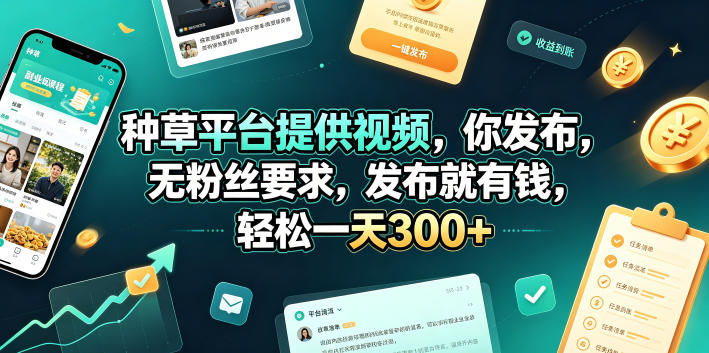 种草平台提供视频，你发布，无粉丝要求，发布就有钱，轻松一天300+【揭秘】-创享网