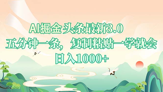 AI掘头条最新3.0，5分钟一条，复制粘贴一学就会，日入1000+ - 创享网-创享网