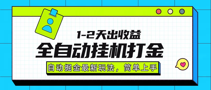 最新全自动打金玩法单日收益1000-2000 - 创享网-创享网