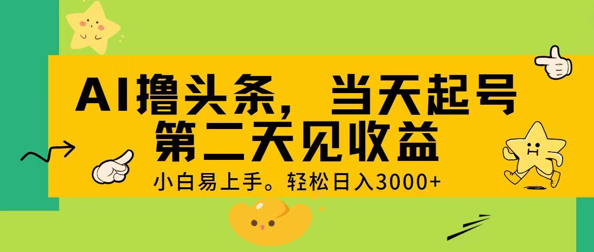 AI撸头条，轻松日入3000+，当天起号，第二天见收益。 - 创享网-创享网