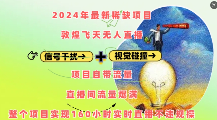2024年最新稀缺项目敦煌飞天无人直播，项目自带流量，流量爆满，实现160小时实时直播不违规操 - 创享网-创享网