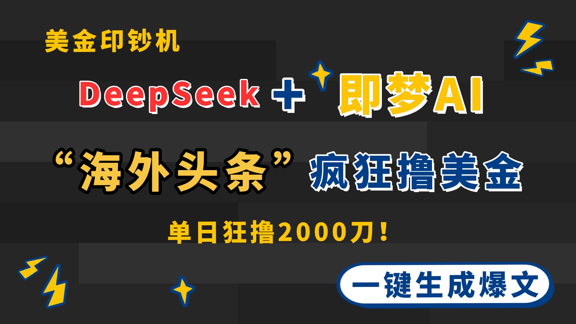 DeepSeek+即梦AI出海，美金印钞机，在“海外头条”疯狂撸美金，一键生... - 创享网-创享网