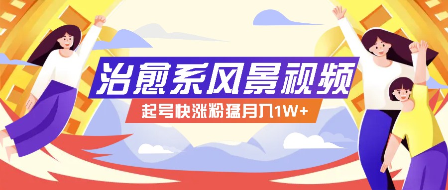 268W赞，亿级播放：AI治愈系风景视频制作方法拆解，小白也能1分钟掌握 - 创享网-创享网