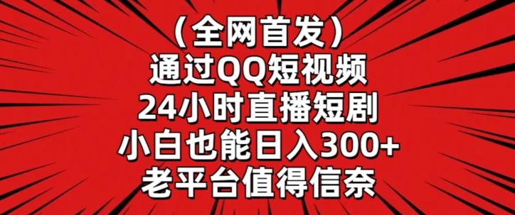 全网首发，通过QQ短视频24小时直播短剧，小白也能日入300+【揭秘】 - 创享网-创享网