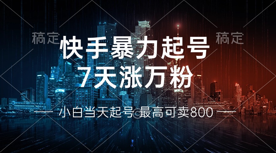 快手暴力起号，7天涨万粉，小白当天起号 多种变现方式，账号回收，单月... - 创享网-创享网