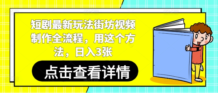 短剧最新玩法街坊视频制作全流程，用这个方法，日入3张 - 创享网-创享网