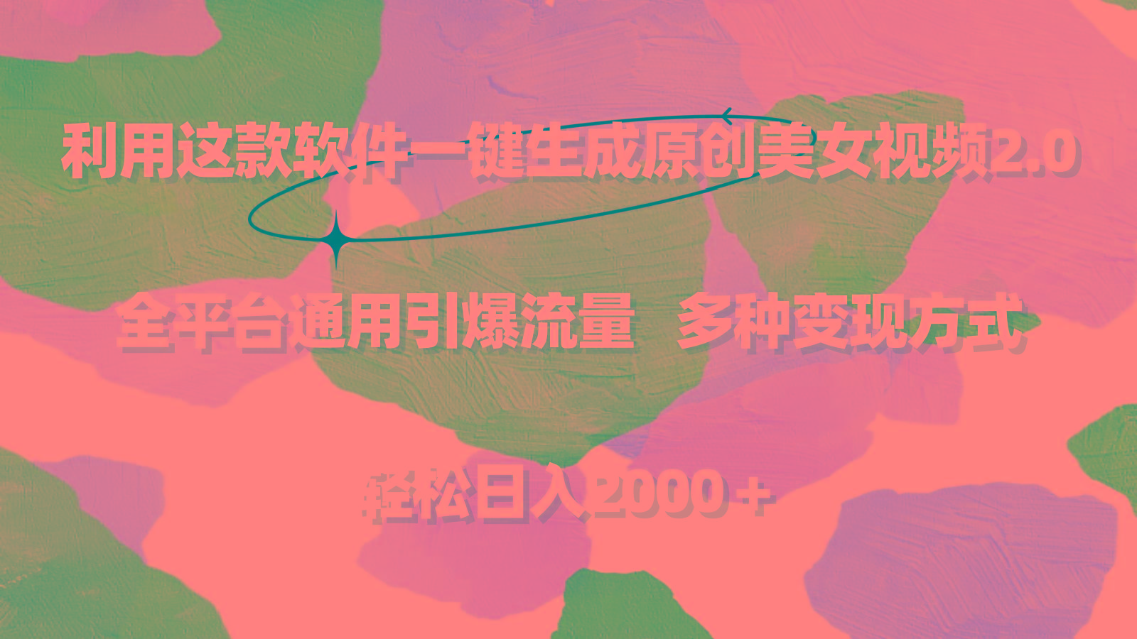 利用这款软件一键生成原创美女视频2.0 全平台通用引爆流量 轻松日入2000＋ - 创享网-创享网