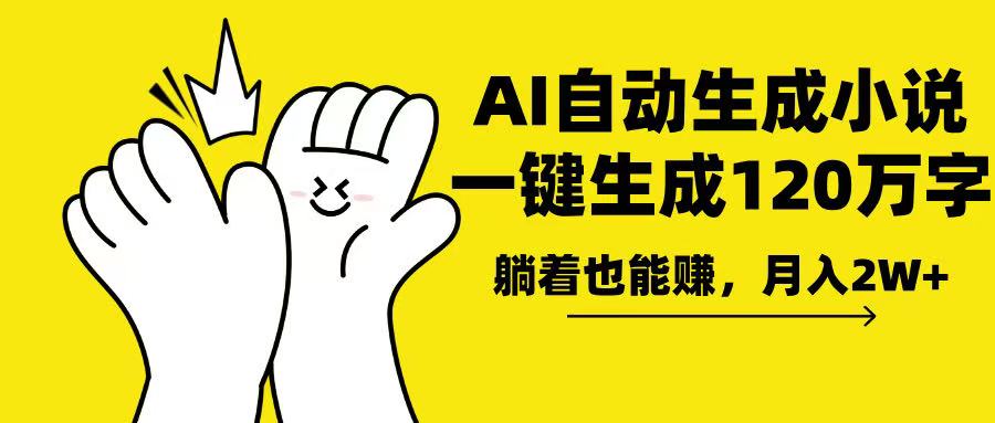 AI写小说，一键生成120万字，躺着也能赚，月入2w+ - 创享网-创享网