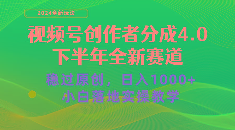 视频号创作者分成，下半年全新赛道，稳过原创 日入1000+小白落地实操教学 - 创享网-创享网
