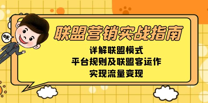 联盟营销实战指南，详解联盟模式、平台规则及联盟客运作，实现流量变现 - 创享网-创享网