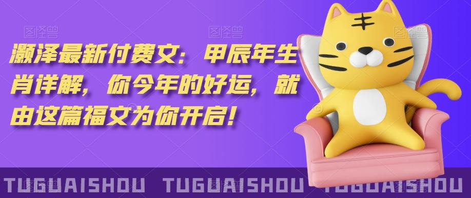 ‮泽灏‬最新‮费付‬文：甲‮年辰‬生肖详解，‮今你‬年的好运，就‮这由‬篇福文‮你为‬开启！ - 创享网-创享网