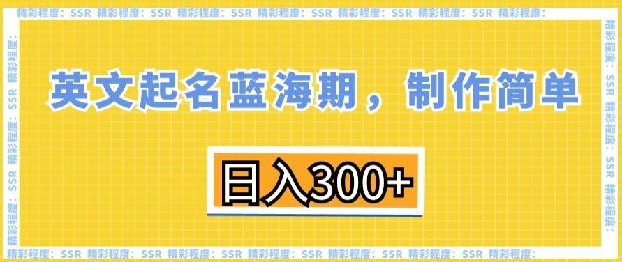 英文起名蓝海期，制作简单，日入300+【揭秘】 - 创享网-创享网