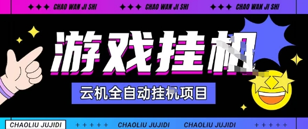 2025暴力挂G自撸项目单窗口30-100＋无上限可批量矩阵操作单窗口无限提秒到账【揭秘】 - 创享网-创享网