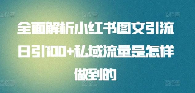 全面解析小红书图文引流日引100+私域流量是怎样做到的【揭秘】 - 创享网-创享网