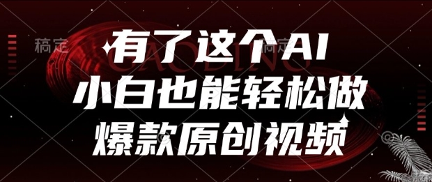 有了这个AI，小白也能轻松做爆款原创视频【揭秘】 - 创享网-创享网