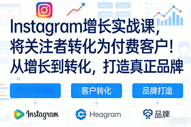Instagram增长实战课，将关注者转化为付费客户！从增长到转化，打造真正品牌(双语字幕)-创享网